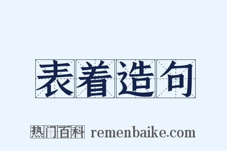 表着造句是什么意思的图片